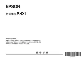 EPSON爱普生R-D1 操作手册